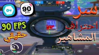 طريقة تفعيل 120 فريم ببجي التحديث الجديد 3.6✅ طريقة مضمونة لجميع الأجهزة🔥