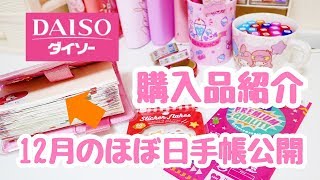 【購入品紹介】*ダイソー購入品＆12月のほぼ日手帳公開*