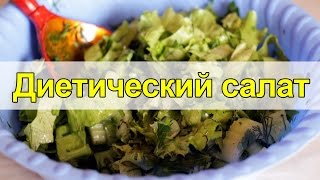 Диетический салат/A salad diet