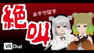 【VRChat配信】絶叫!? るなちゃんとホラワ巡り👻