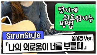 멋지게 외로워지는 방법 - 혜민쌤 기타강좌 [나의 외로움이 널 부를때] 성시경 Ver.