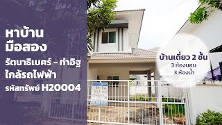 รหัสทรัพย์ H20004 บ้านเดี่ยวภายในหมู่บ้านแลนซิโอคริป จ.นนทบุรี