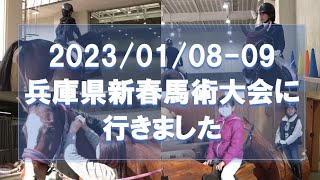 【Vlog 風まとめ】2023兵庫県新春馬術大会に行きました