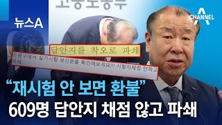 609명 답안지 채점 않고 파쇄…“재시험 안 보면 환불” | 뉴스A