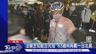 柯戰一日北高 先嗆議員:小小年紀學抹黑｜TVBS新聞