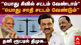 DMK On UCC | ”பொது சிவில் சட்டம் வேண்டாம்.. பொது சாதி சட்டம் வேண்டும்” தனி ரூட்டில் திமுக..