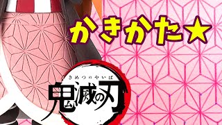 ねずこの柄を手書きで簡単に！麻の葉模様の書き方はコレ！名前はあさのはもようです【きめつのやいば 竈門禰豆子】