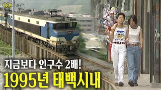 지금보다 인구수 두배! 1995년 태백 시내 | 옛날티브이 고전영상 옛날영상