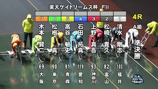 【岸和田競輪場】令和5年4月14日 4R 楽天ケイドリームス杯 FⅡ 2日目【ブッキースタジアム岸和田】