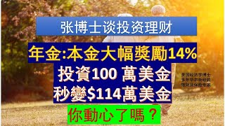 年金本金大幅獎勵14%, $100 萬美金秒變$114萬， 你動心了嗎？