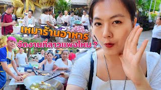 🇱🇦ເຫມົາຮ້ານແຊບໆມາສູ່ກັນກິນ เหมาร้านอาหารมาจัดงานที่ลาวแพงไหม ?