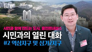 [시민과의 열린대화]시민과 함께 만드는 도시, 용인르네상스 #2 역삼지구 및 삼가2지구