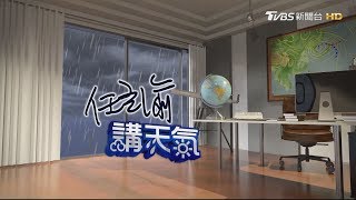 周六日西台　易有豪雨以上強降雨