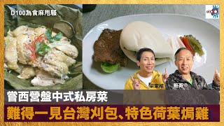 嘗西營盤中式私房菜，難得一見台灣刈包、特色荷葉焗雞｜為食麻甩騷｜班哥，梁家權