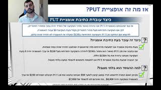 הסבר מעמיק על אופציית PUT פוט | סדנת מסחר חינמית באופציות על מניות אמריקאיות | דניאל נבון TradingIL