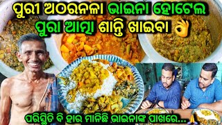 ପୁରୀ ଅଠରନଳା ପାଖ ଭାଇନା ହୋଟେଲ || ପୁରା ଆତ୍ମା ଶାନ୍ତି ଖାଇବା || One Of The Best Cheap Hotel In Puri 👌#puri