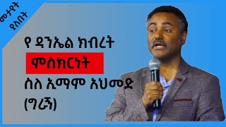 የ ዳንኤል ክብረት ምስክርነት ስለ ኢማሙ አህመድ አል ጋዚ (አህመድ ግራኝ) ||Halaltube