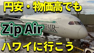 【節約ハワイ】格安航空会社Zip Airなら円安・物価高でも大丈夫！