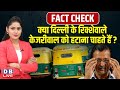 Arvind Kejriwal को हराने की तैयारी में दिल्ली के ऑटो वाले ! AAP | Fact Check | BJP Sarkar | #dblive