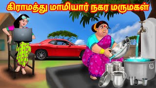 கிராமத்து மாமியார் நகர மருமகள் | Mamiyar vs Marumagal | Tamil Stories | Tamil Kathaigal