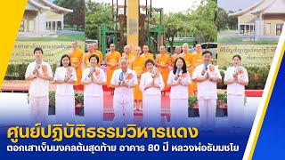 ศูนย์ปฏิบัติธรรมวิหารแดง จัดพิธีทอดผ้าป่า-พิธีตอกเสาเข็มมงคลต้นสุดท้าย อาคาร 80 ปี หลวงพ่อธัมมชโย