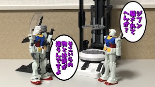 【#プラモゆっくり劇場】像にされたりせぇへんよな？【ガンプラ・プラモデル】