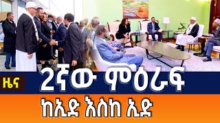 2ኛው ዙር ከኢድ እስከ ኢድ ወደ ሃገር ቤት መርሃ ግብር