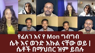 የፈለገ እና የ Mon ግብግብ | ሴት እና ወንድ እኩል ናቸው ወይ | ሴቶች በማህበር ዝም ይበሉ |ኑ በብርሃኑ ተመላለሱ |Nu Bebirhanu Temelalesu