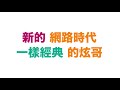 炫哥講股 「國際指數與外匯原物料走勢解析」付費頻道正式上線！（網址附於下方）