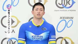 KEIRIN ROOKIESインタビュー　125期　中西　勇