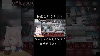 【アークナイツ】危機契約でよく叫んだ記念ショート動画【Vtuber】 #Shorts