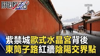 紫禁城歐式水晶宮背後 「東筒子路」紅牆陰陽交界點之謎！ 關鍵時刻 20170316-6馬西屏 劉燦榮 王瑞德