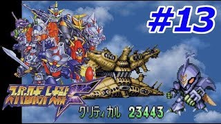 SS版 スーパーロボット大戦F リアル系 第13話 浮上 Super Robot Wars