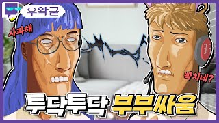 투닥투닥 부부싸움 | 트위치 클립 일일 하이라이트 | 클립라이트