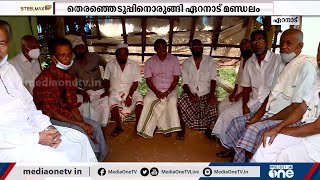 മലപ്പുറം ഏറനാട് മണ്ഡലം ഇത്തവണ ആര്‍ക്കൊപ്പമായിരിക്കും? വോട്ടര്‍മാര്‍ക്ക് പറയാനുള്ളത് | Eranad