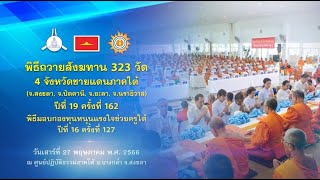 พิธีถวายสังฆทานคณะสงฆ์ 323 วัด 4 จังหวัดภาคใต้ ปีที่ 19 ครั้งที่ 162 660527