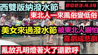 一個視頻讓你不想來西雙版納，東北人這次又丟人現眼，街上看到衣著時尚的美女就衝上去揩油|萬人放孔明燈下一秒演變成悲劇，遊客歡呼燒出一個愛心|大陸旅遊#西雙版納潑水節#雲南旅遊#2023.4.14