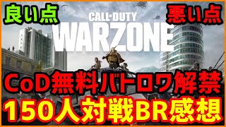 【感想】CoDの無料バトロワが配信開始!! 150人対戦BRの良い点/悪い点を話す!!【CoD:Warzone】