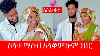 ሶፊ ከወራት ቡሀላ ደስታዋ ተመለሰ 🥰