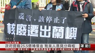 回復土地正義 蘭嶼雅美盼政府遷出核廢  2020-05-18 IPCF-TITV 原文會 原視新聞