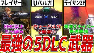 【DLC直前】ゲームバランスを崩壊させるほどの最強5DLC武器9選【EDF5】