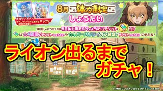 【フレンズ雑談】バーバリライオン出るまでガチャ！【けものフレンズ３】初見歓迎【Kemono Friends】