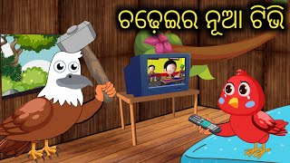 ଚଢେଇର ନୂଆ ଟିଭି | Odia Gapa | Odia Moral Stories | Aaima Kahani | Odia Cartoon | Gapa | Odia Story