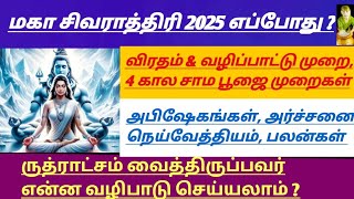 மகா சிவராத்திரி 2025 உருவான கதை 4 கால பூஜை,விரத முறைகள்|Shivaratri  Date,Puja Timings,Story,Fastings