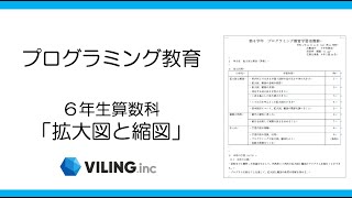 授業で使えるプログラミング教育動画　6年生「拡大図と縮図」（授業視聴用）