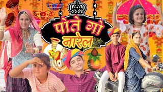 पोते  गो नारेल ।।  Pempo rajasthani comedy || Family video