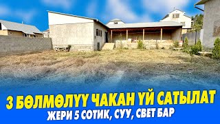 Шашылыш! 3 бөлмөлүү чакан ҮЙҮМДҮ сатам ~ Жери 5 сотик, суу, свет бар