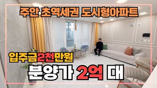 [인천도시형아파트] 미추홀구 주안역 초역세권의 가성비 오늘의 현장입니다~ 2억대 분양가로 시작하는데 사이즈도 너무 좋아요~