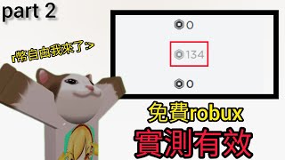 教你獲得免費robux 簡單實用 實測有效