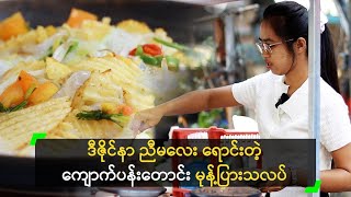 ရတနာ ဒီဇိုင်နာ ဘဝကို စွန့်ပြီး မုန့်ပြားသလပ် ရောင်းနေသူ